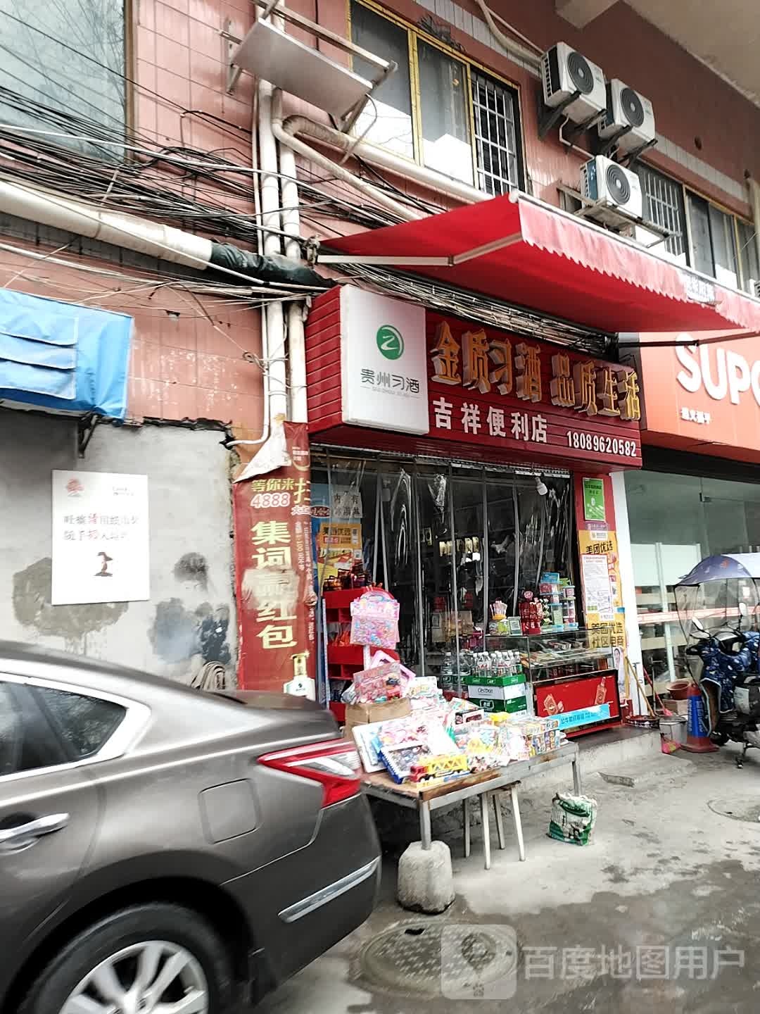 吉祥便利店(香港路店)