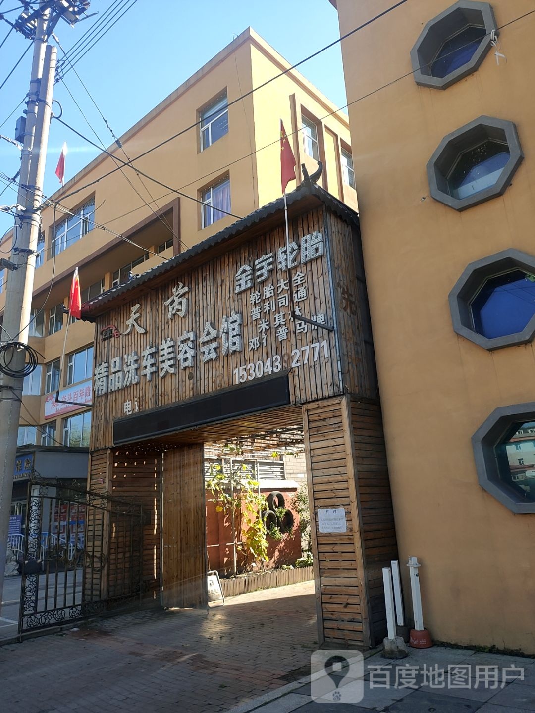 天芮精品洗车美容会馆