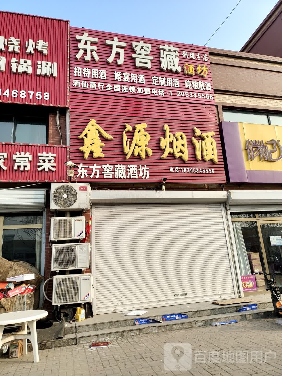 鑫源烟酒(山水大街店)