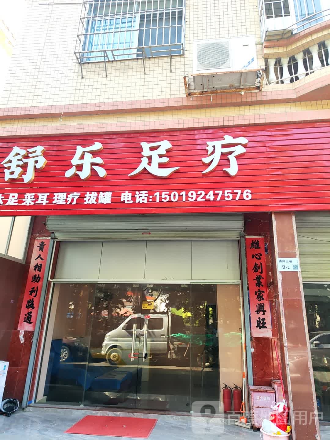 舒乐足疗