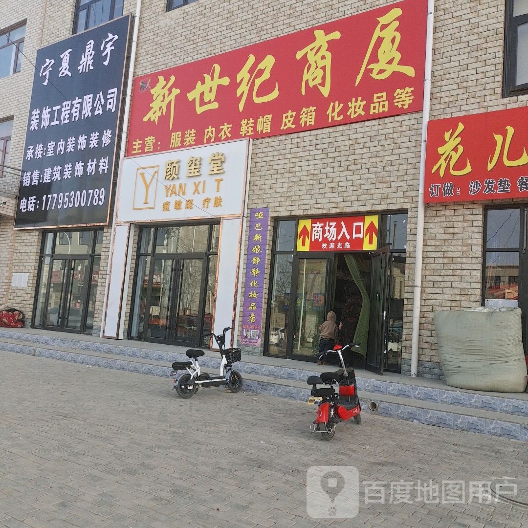 新事纪商厦(S202店)