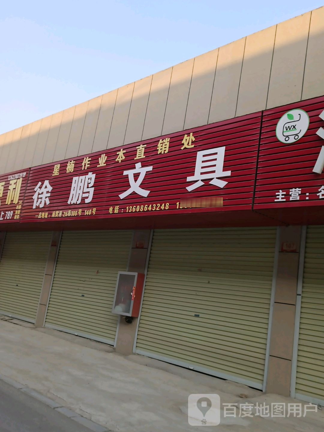 徐鹏文具