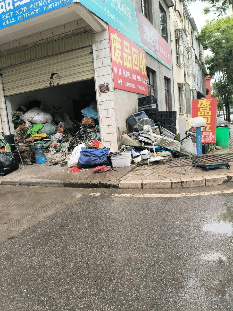 废品回收