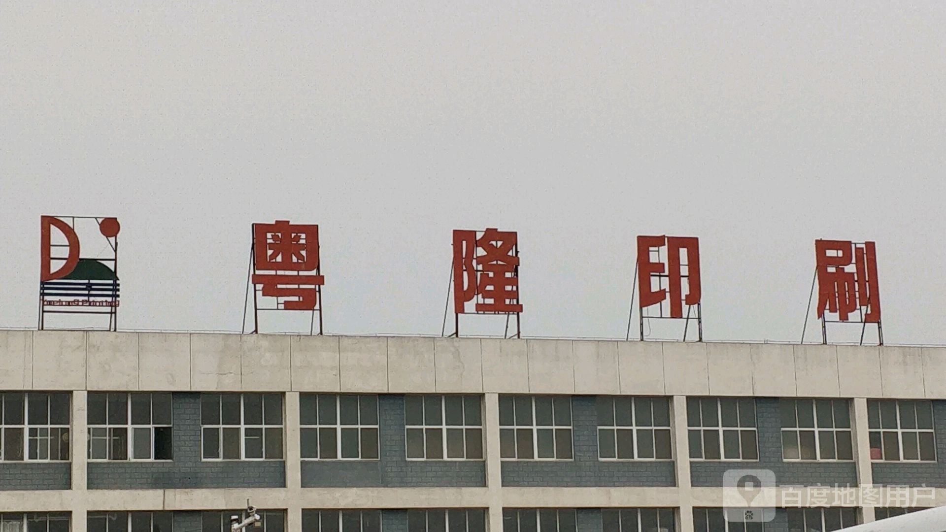 安徽省粤隆印刷科技有限公司