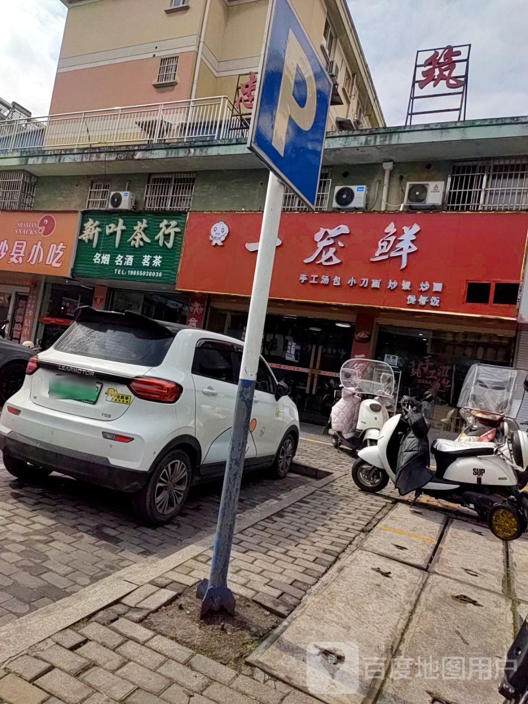 一笼鲜手工汤包小刀面(金都花园南区店)