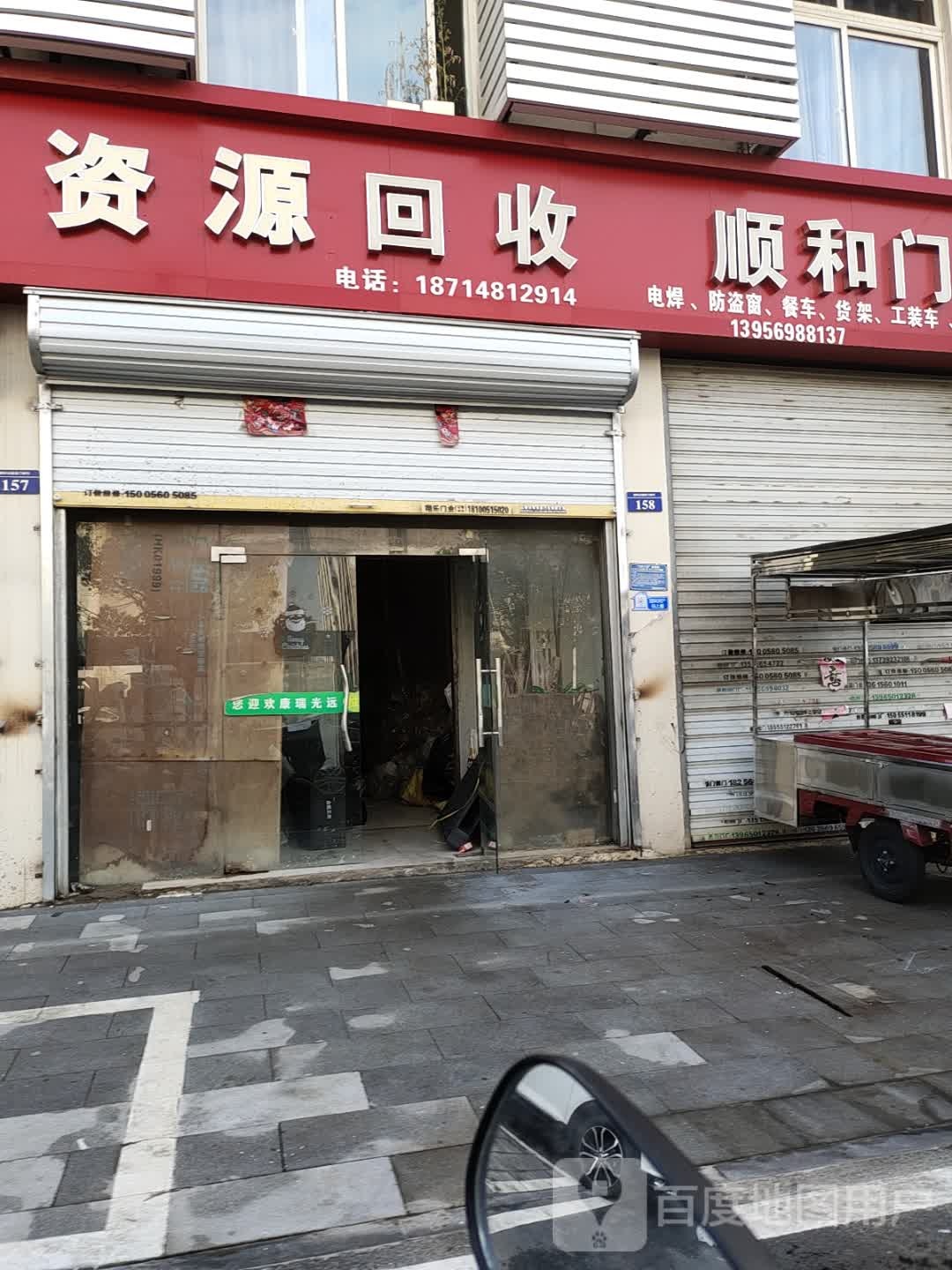 资源回收