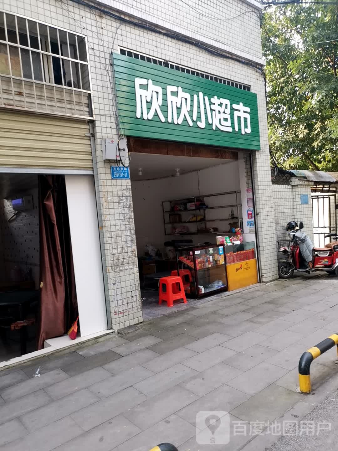 欣欣小超市(阳光水岸店)