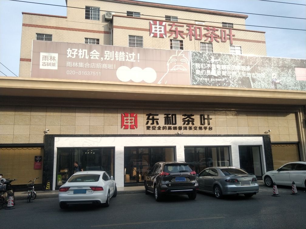 东和叶(总店)