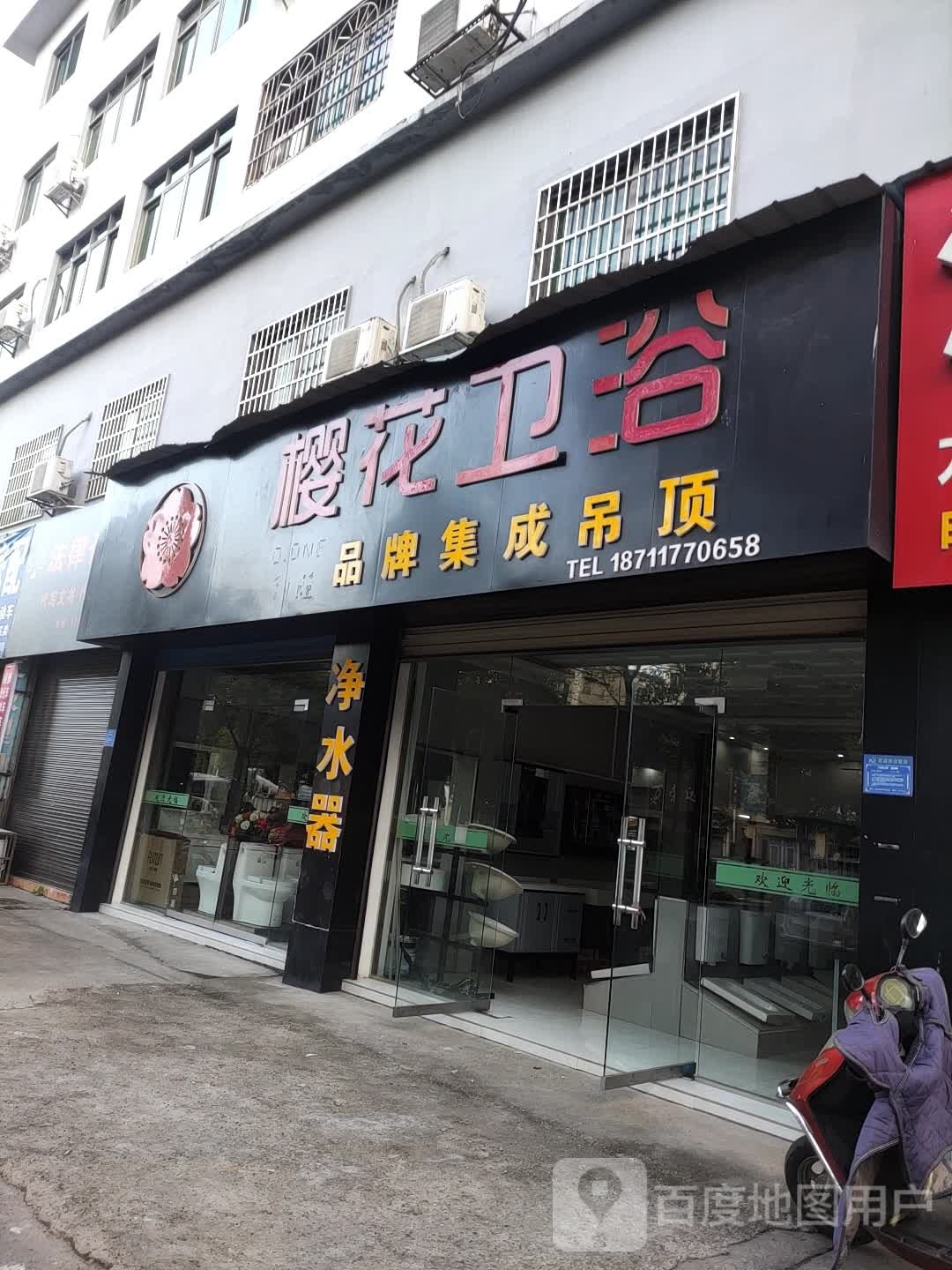 樱花卫浴(迎春北路店)