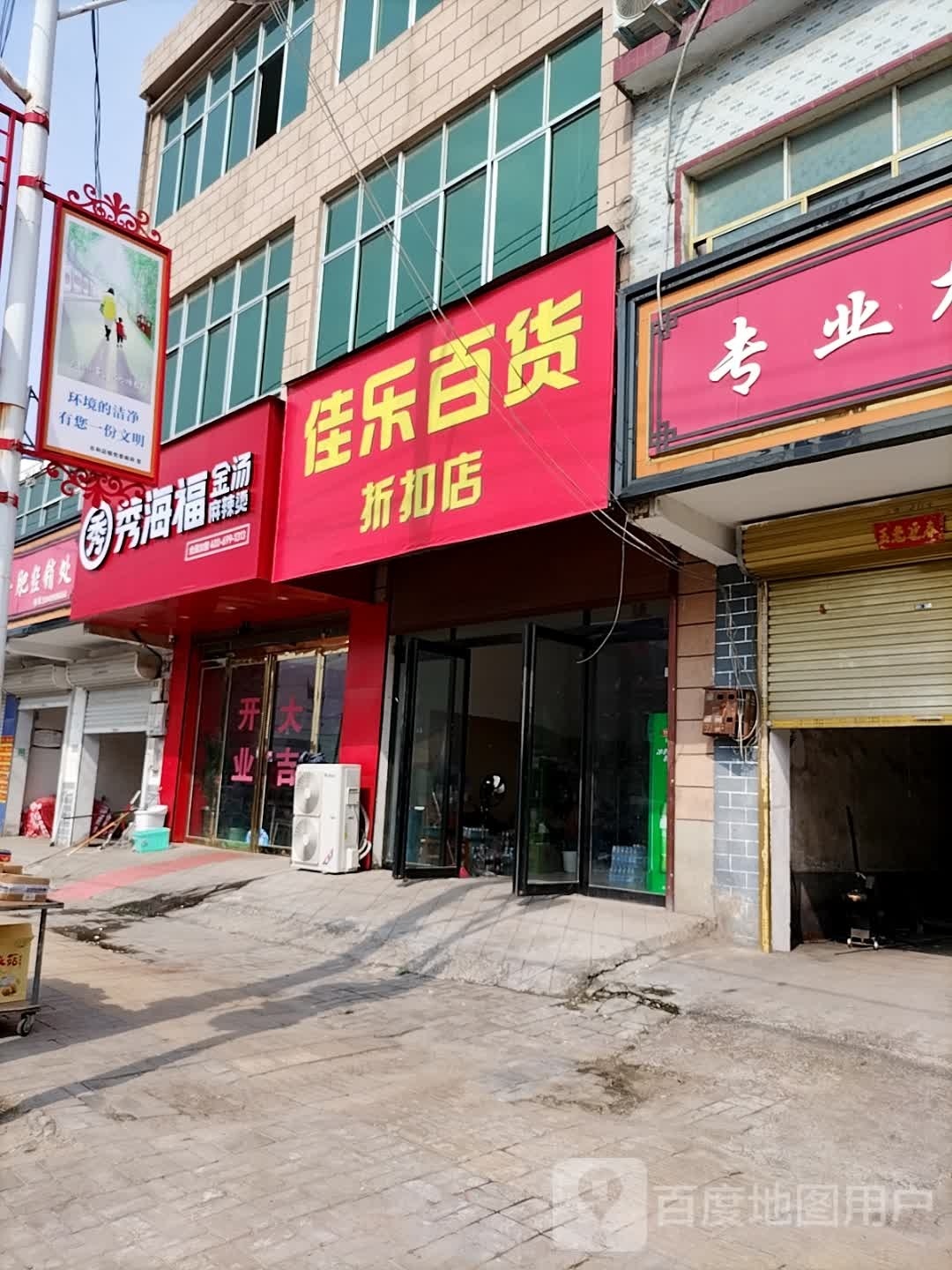 家乐百货折扣店