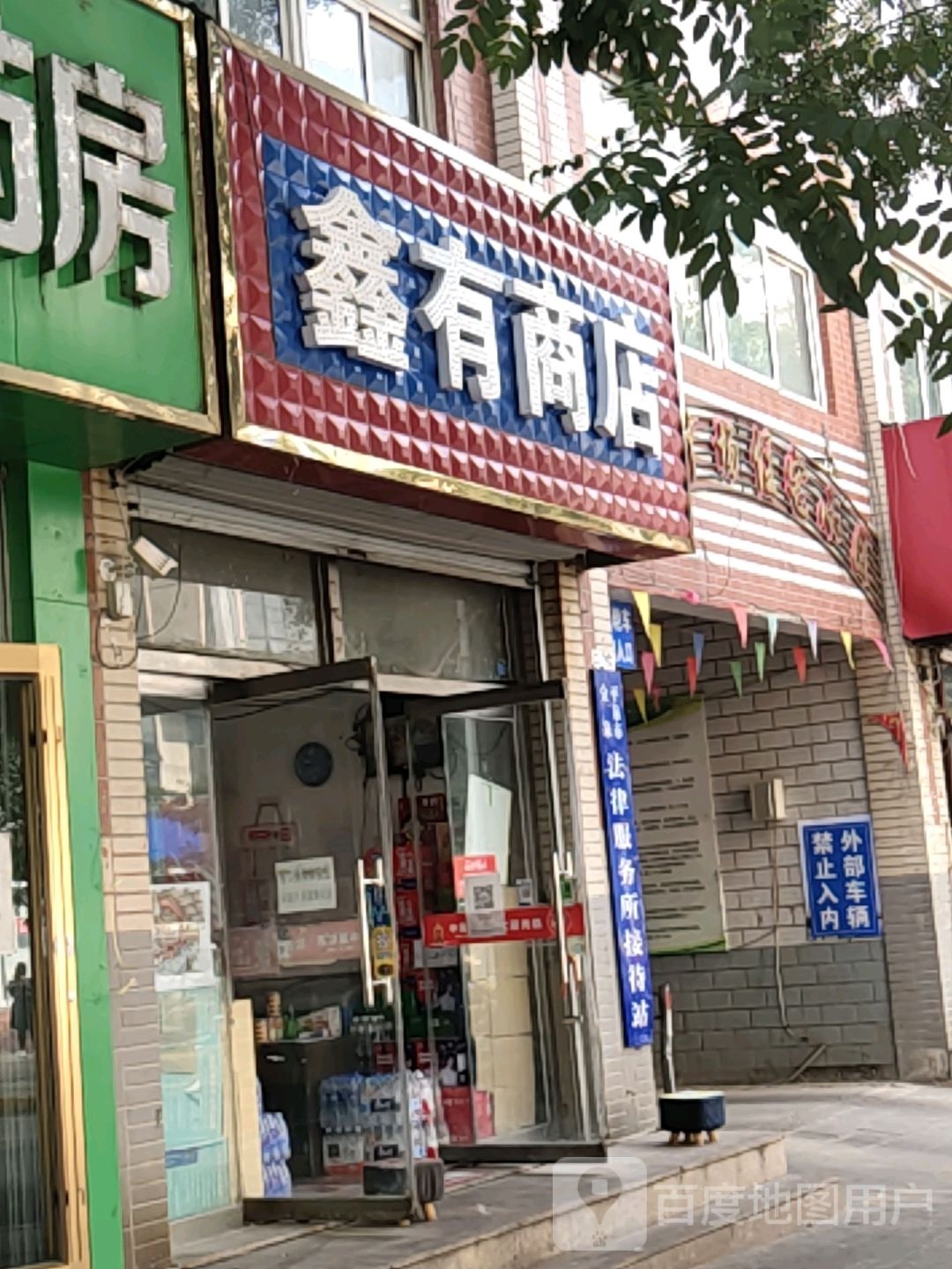 鑫有商店