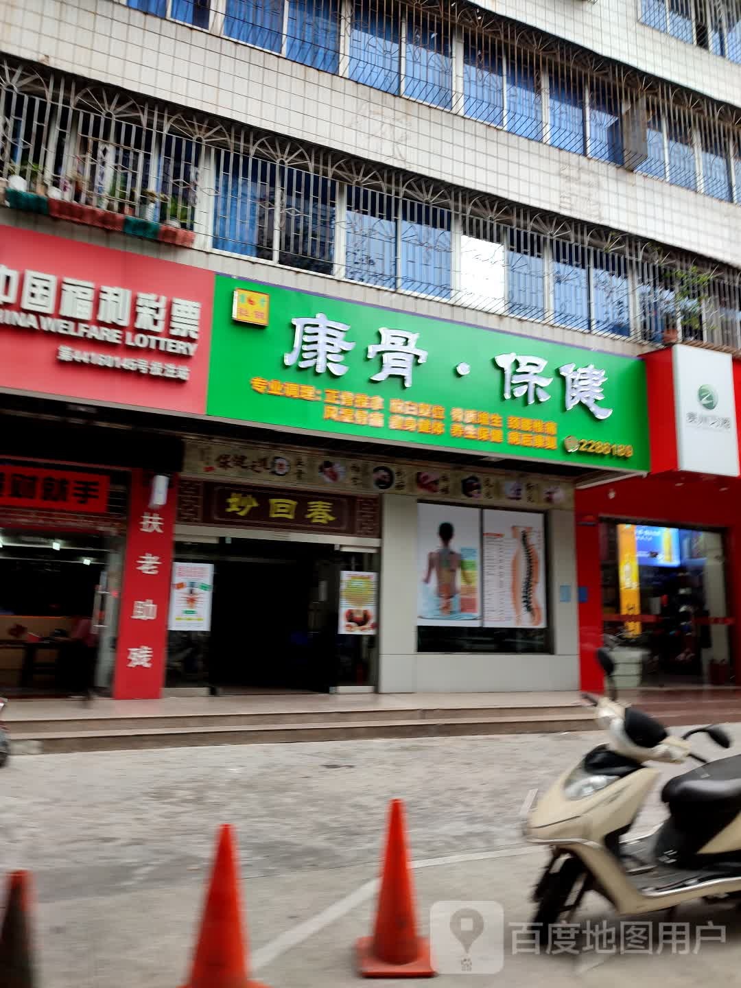 康骨保健