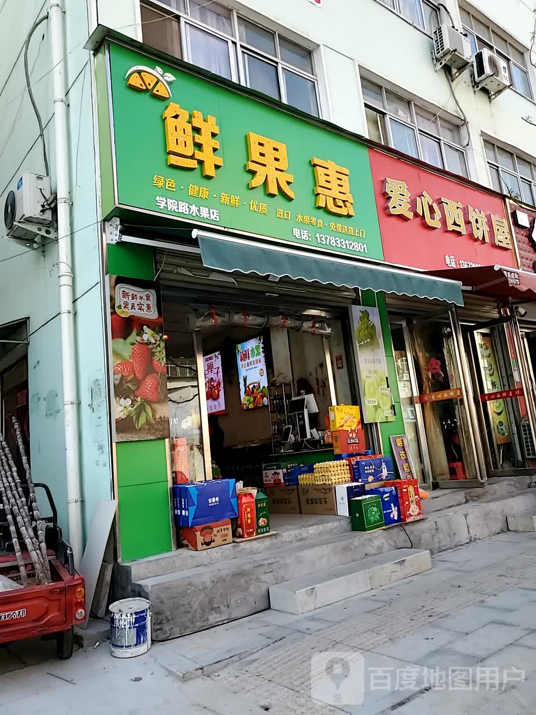 鲜果惠(学院路水果店)