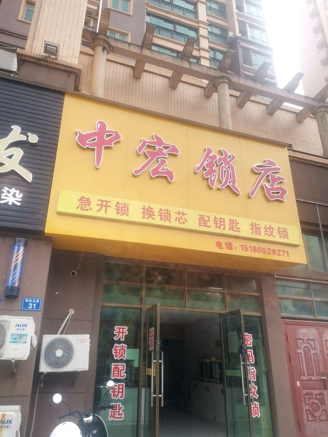 中宏锁店