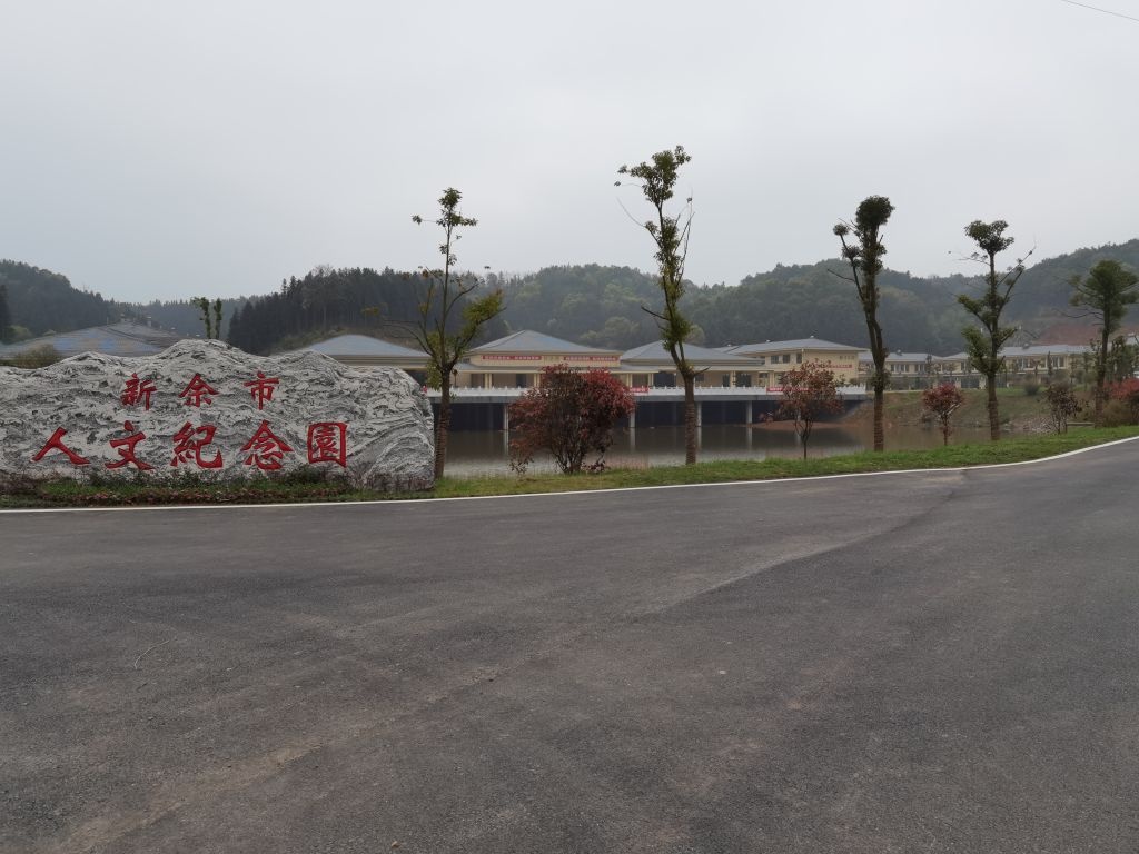 新余市人文纪念园