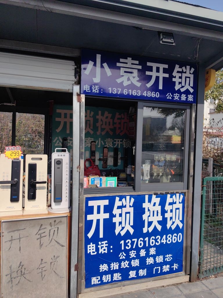 小袁开锁
