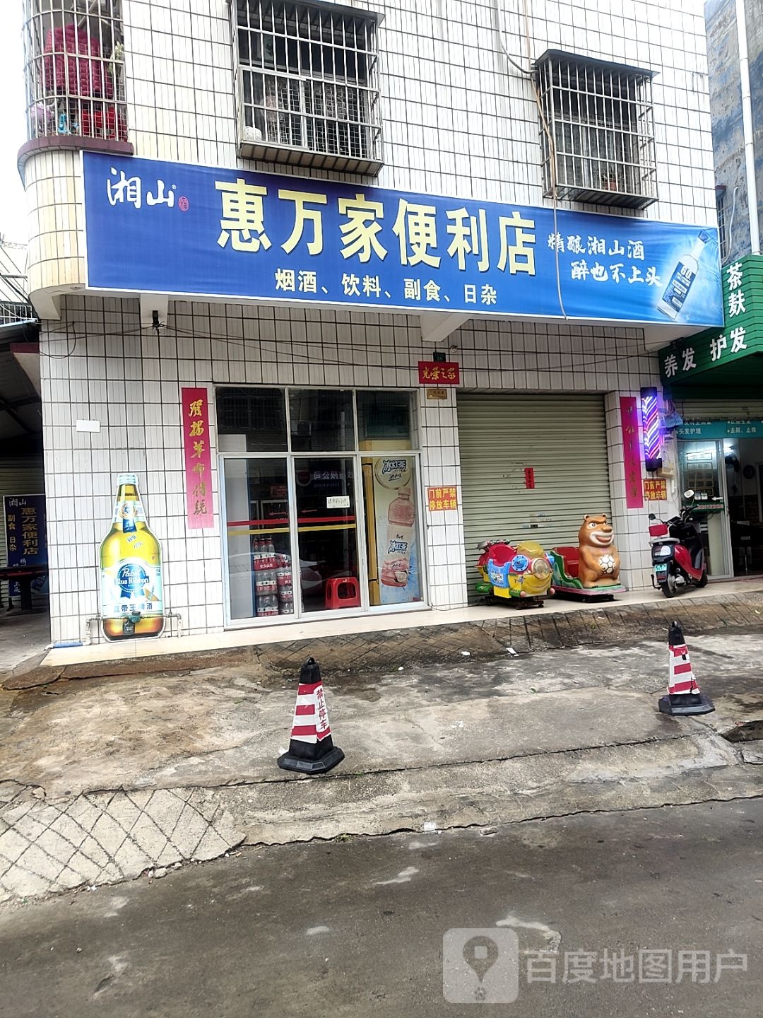 惠万家便利店(民园三巷店)