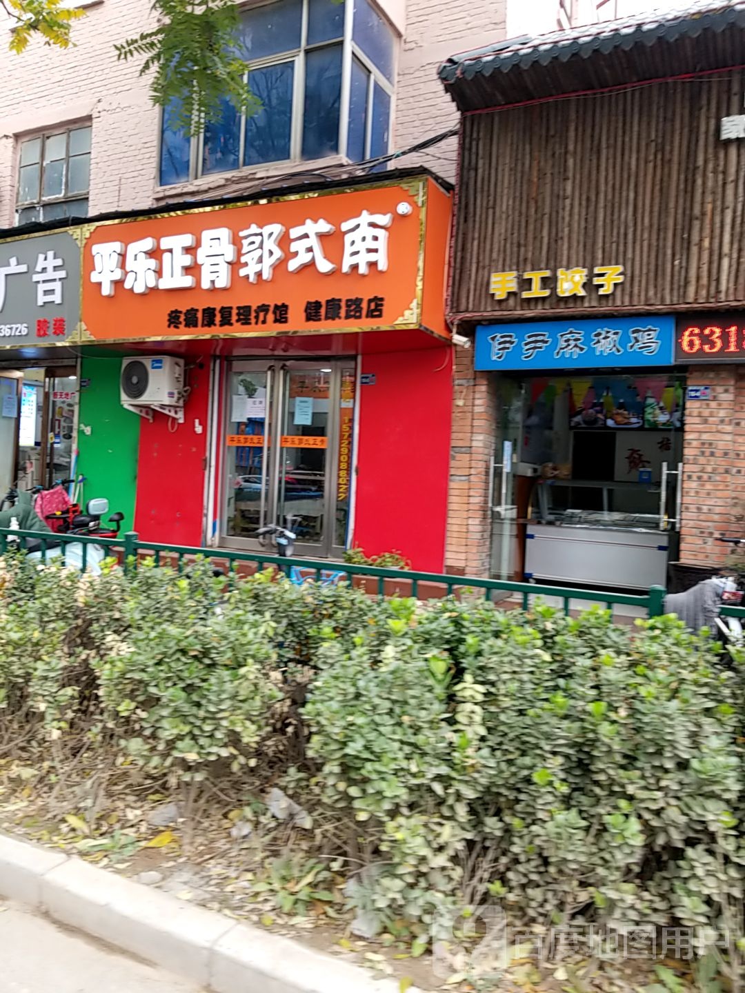 平乐正骨郭式南(健康路店)