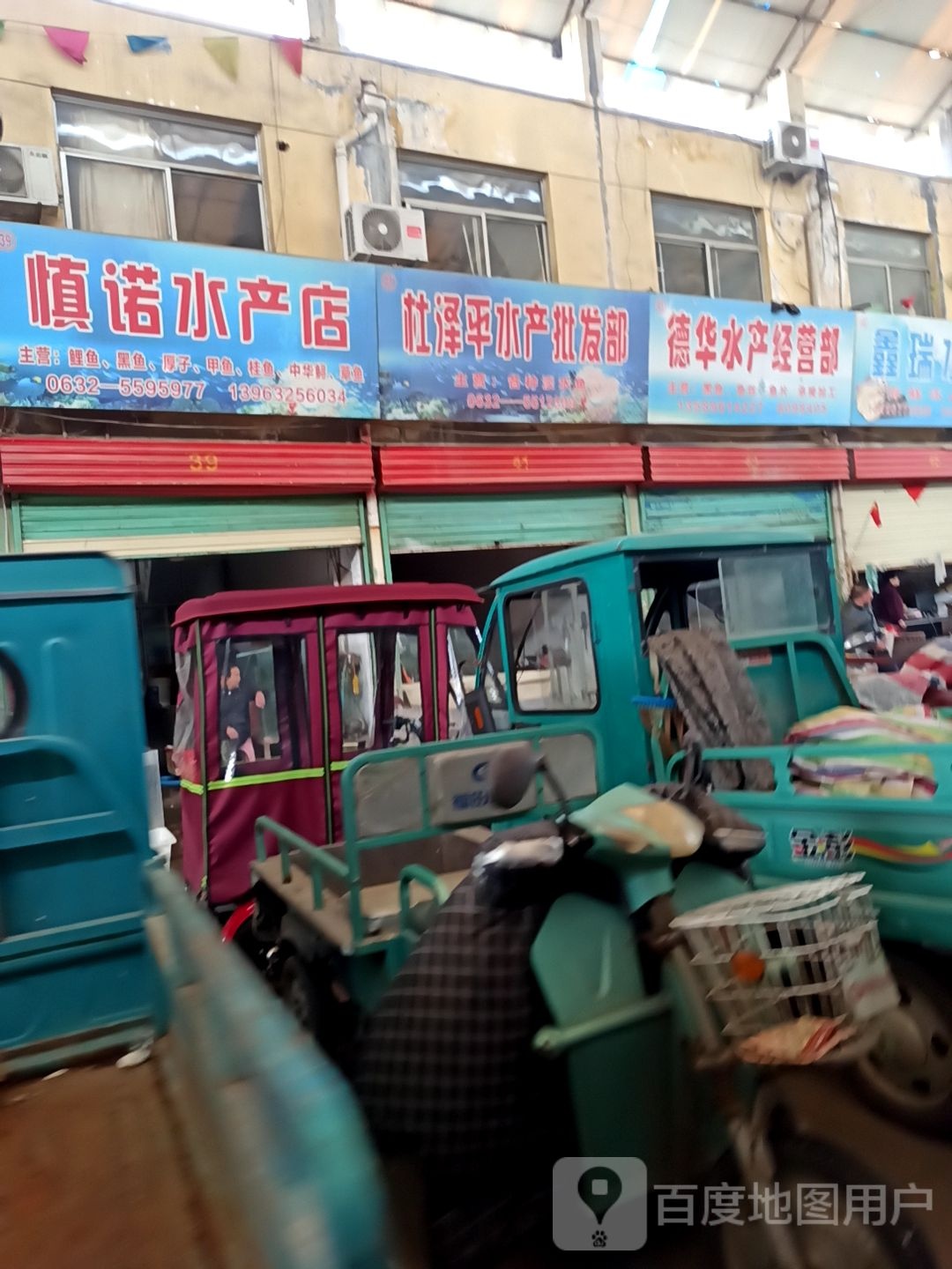 杜泽平水镇产批发部