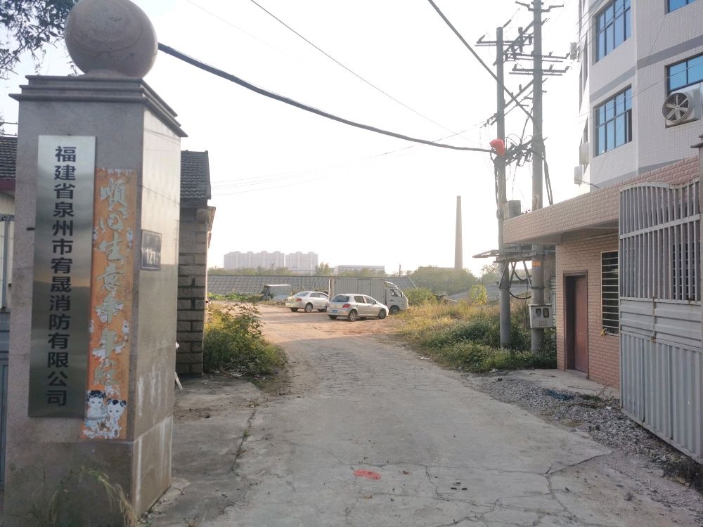 福建省泉州市宥晟消防有限公司