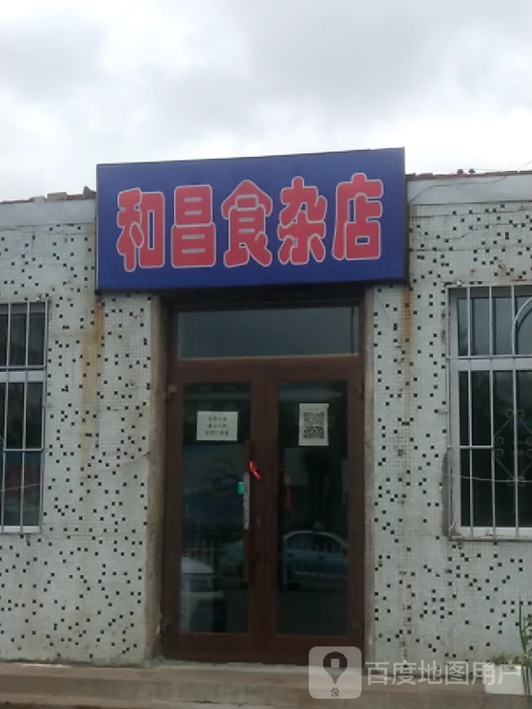 和昌食杂店