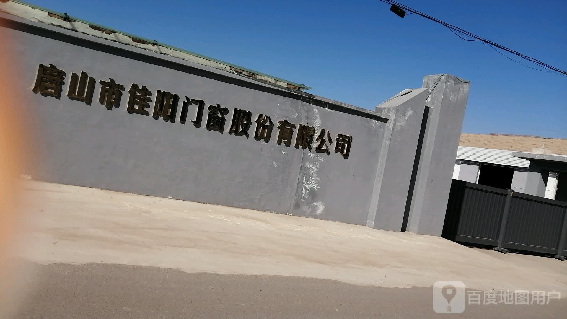 唐山市佳山门窗