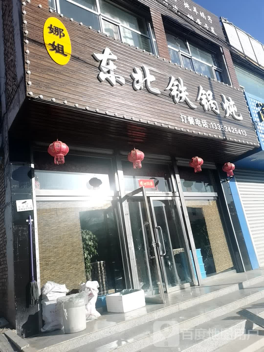 娜姐东北铁锅炖