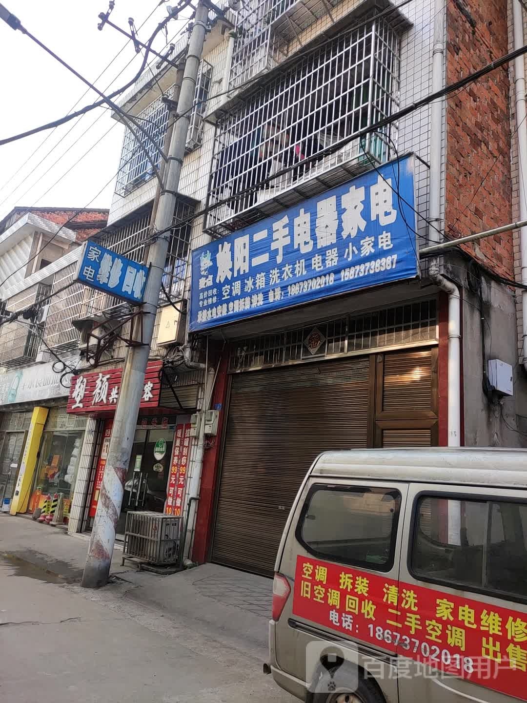 焕阳二手电器店电