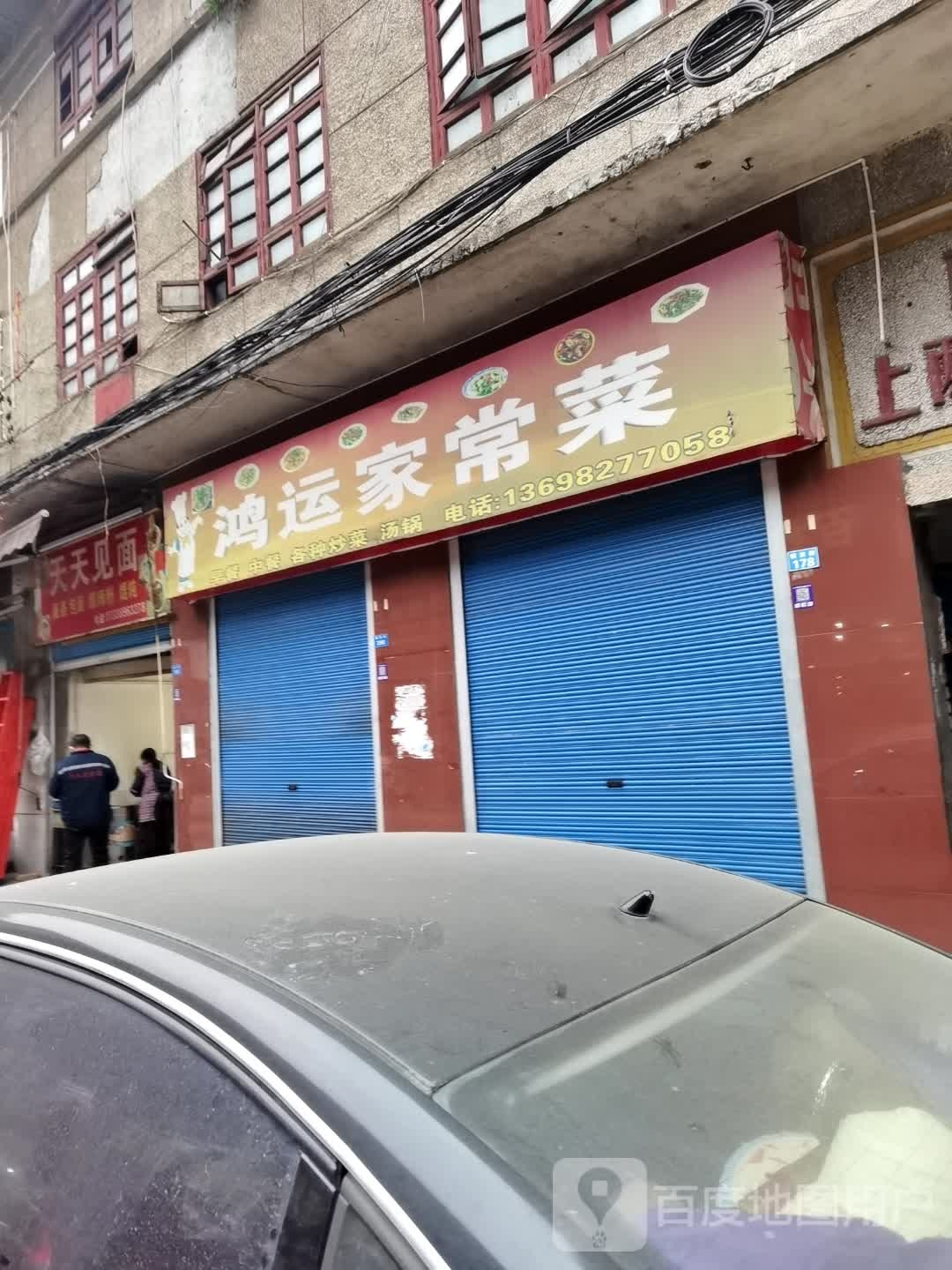 鸿运家常菜