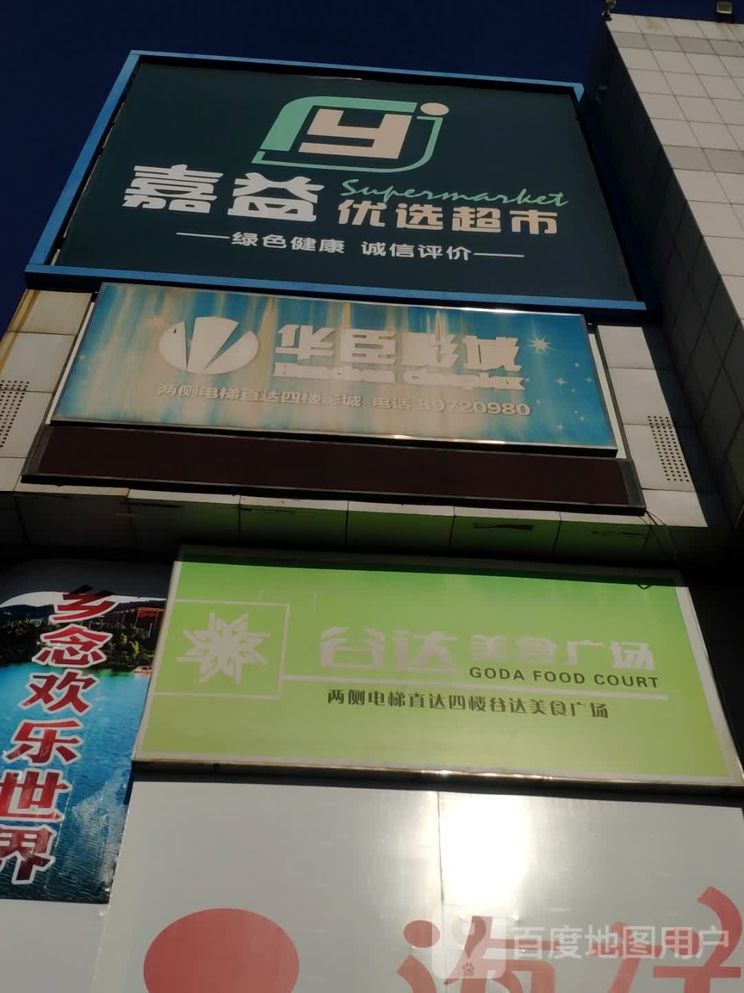 嘉益优选超市(商贸大世界店)