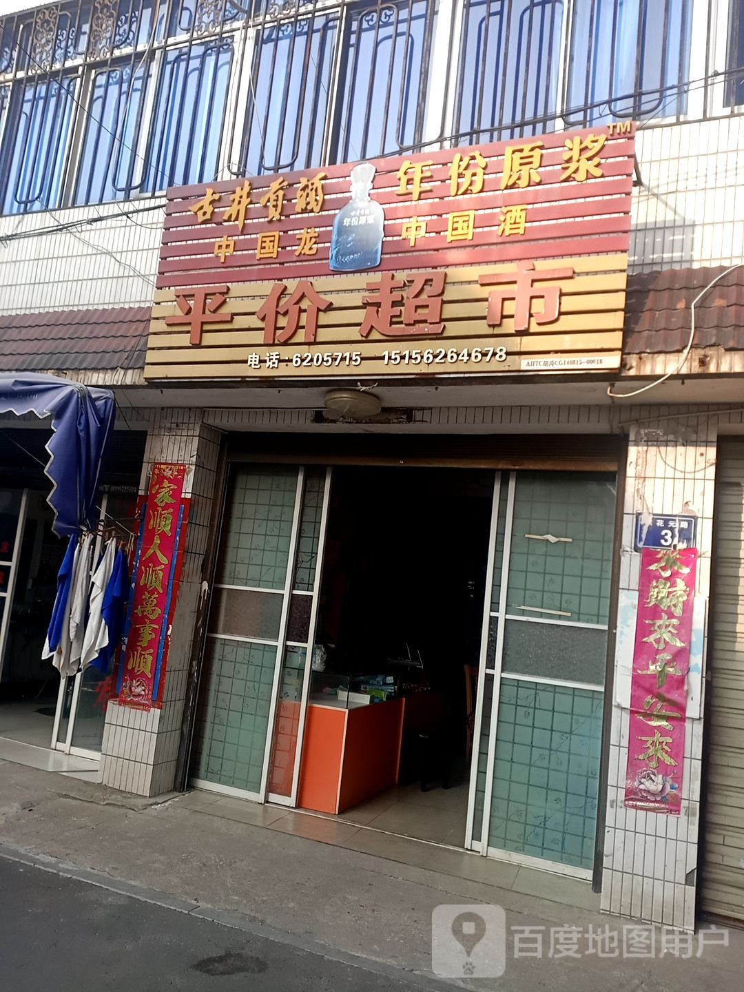 平件超市