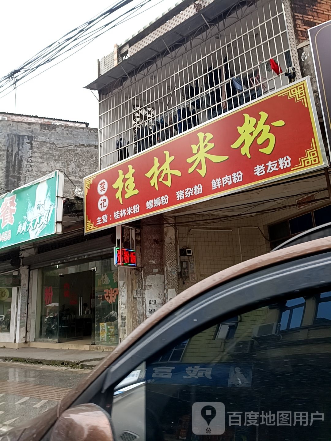 龚记桂林米粉(惠民街店)