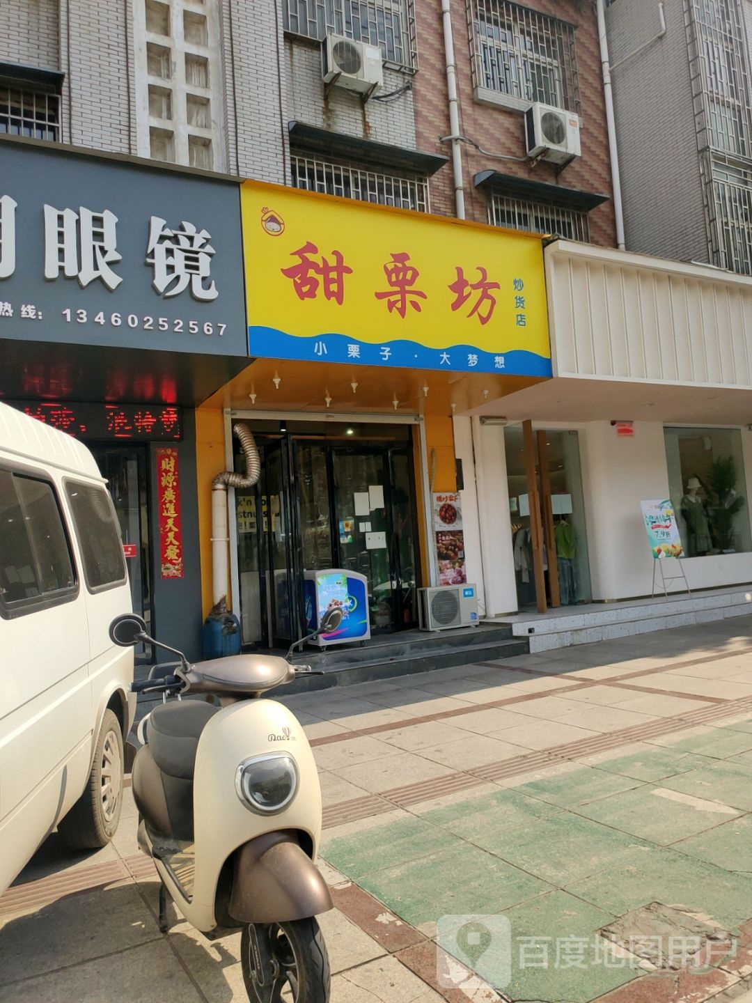 荥阳市甜栗坊