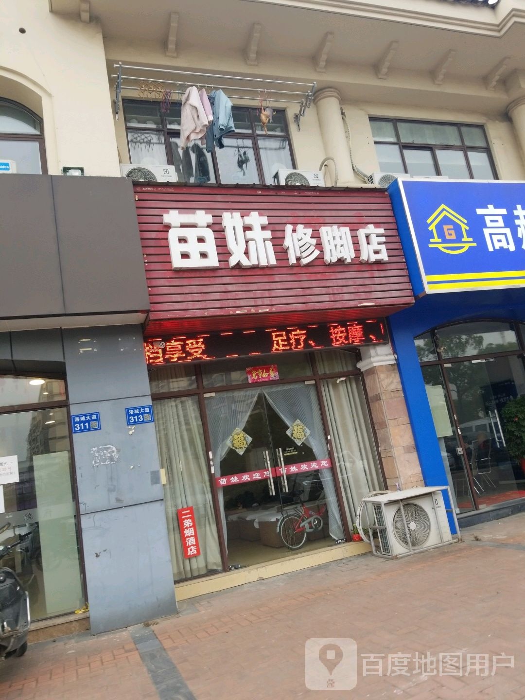 苗妹修脚店