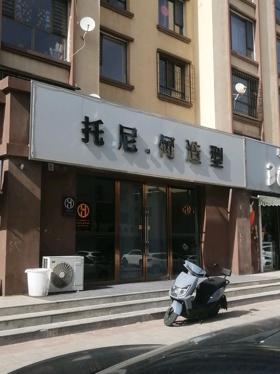 托尼·何造型
