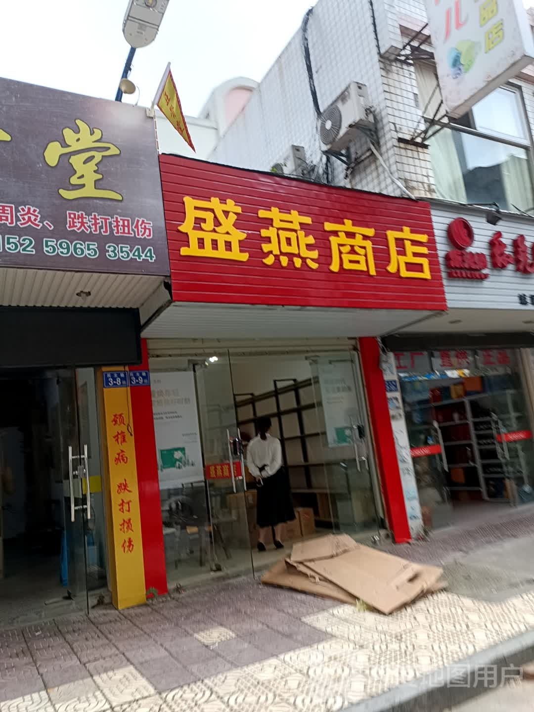 盛燕商店