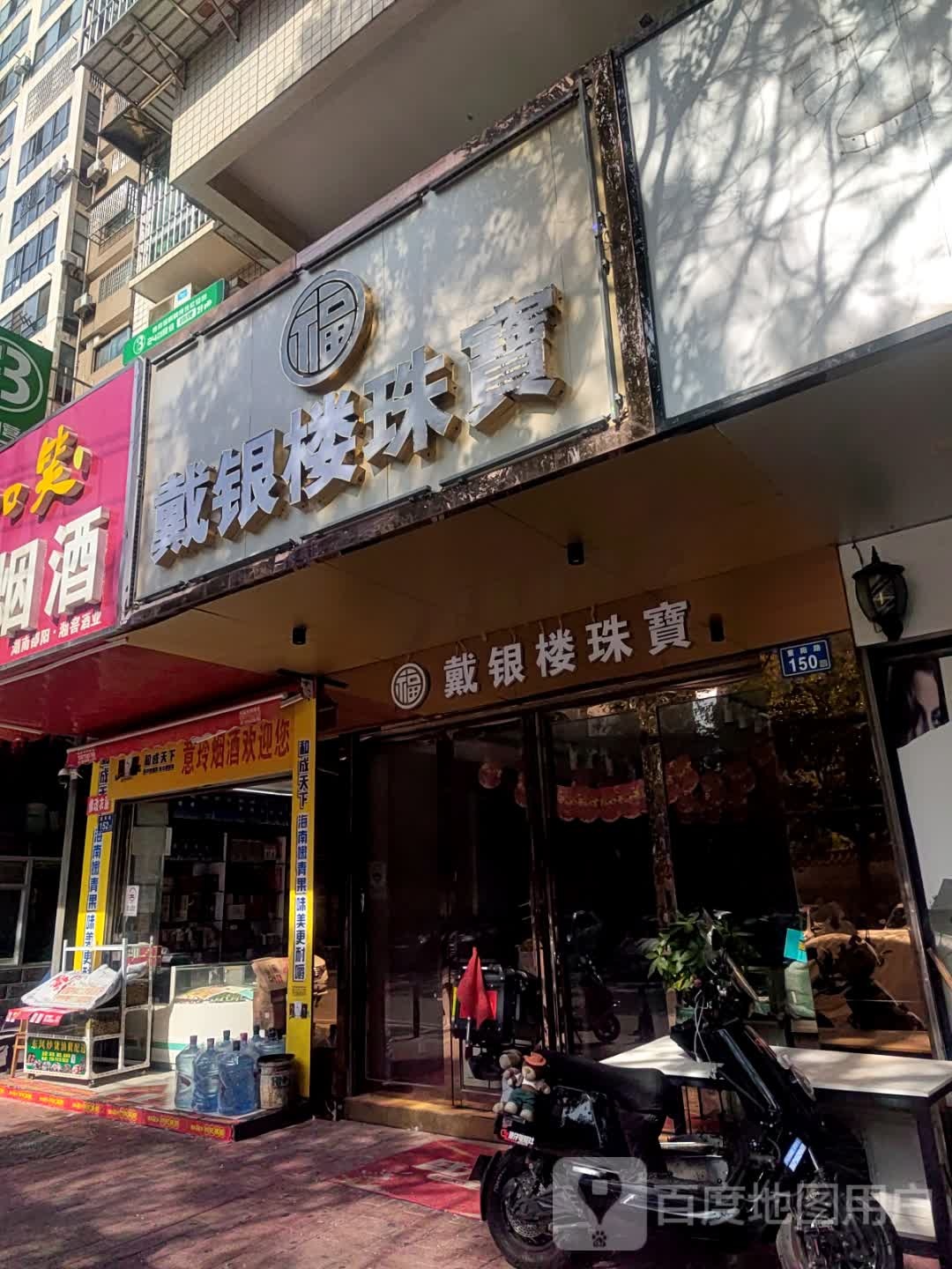 戴银楼珠宝(兰亭居店)