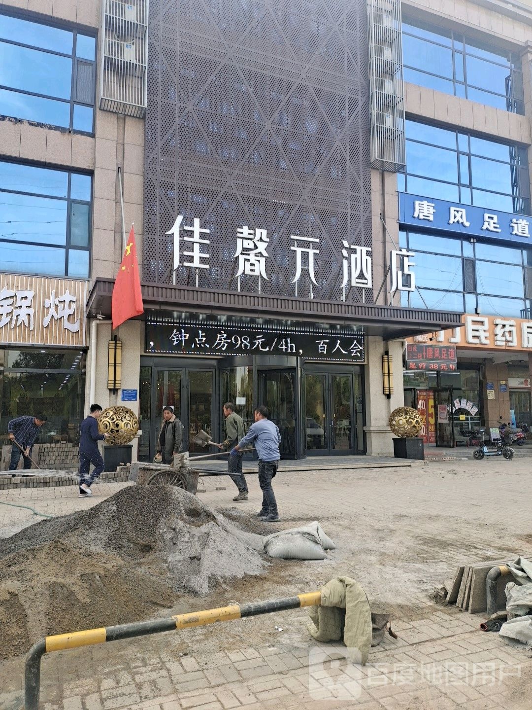 唐风足道