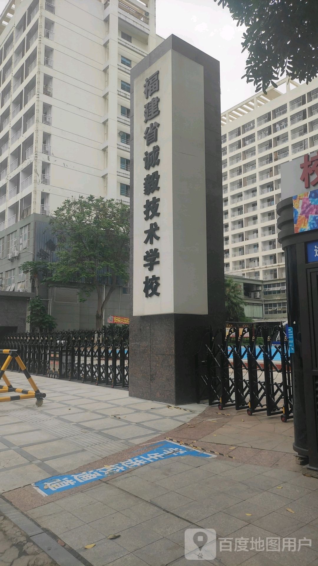 诚毅技术学校(同安校区)