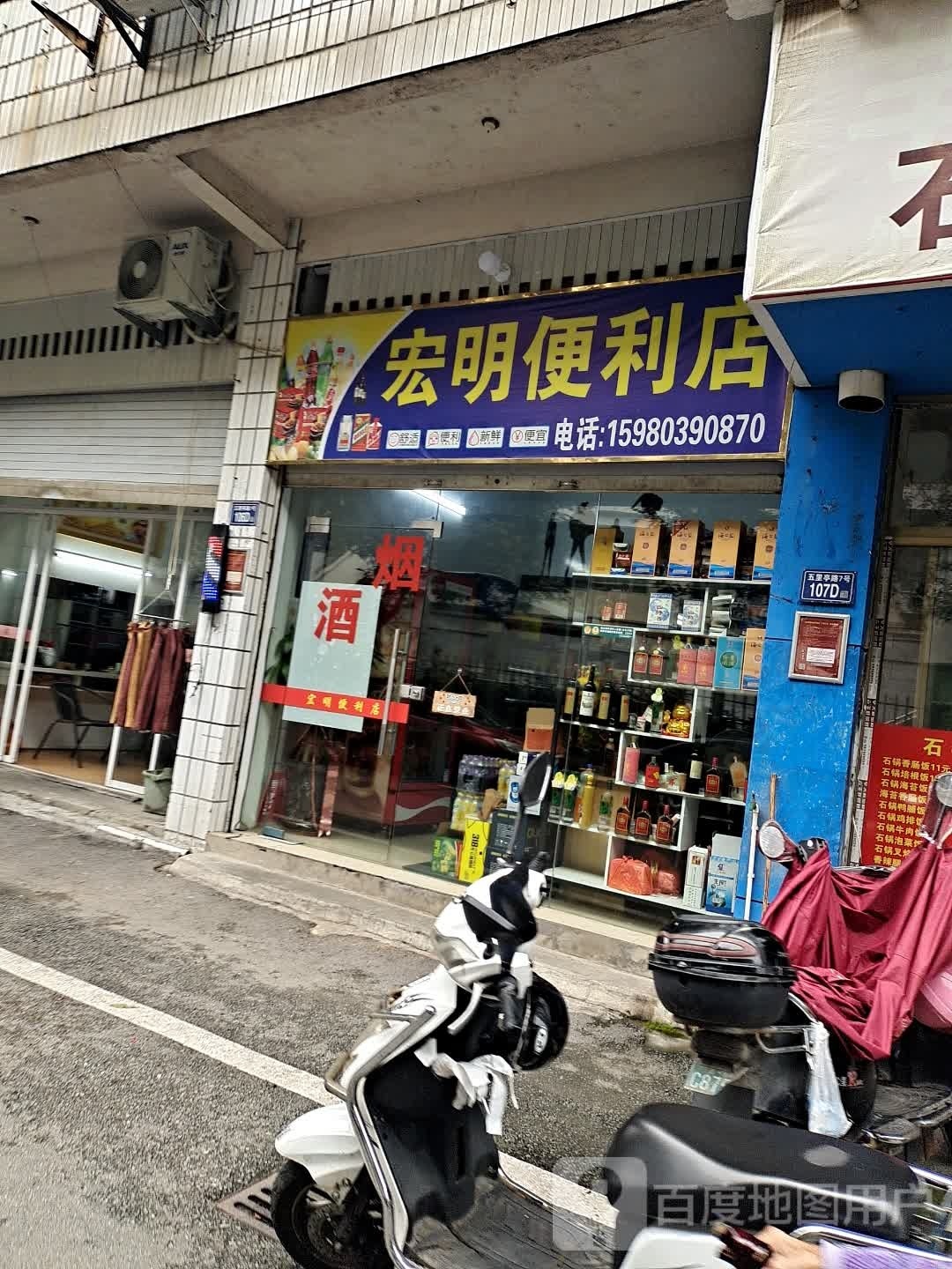 宏民便利店