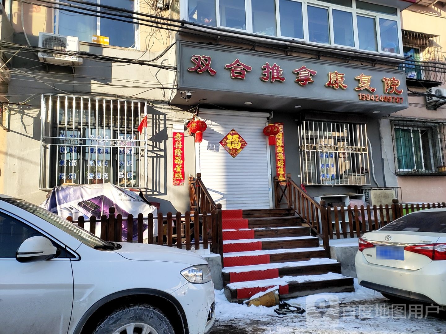 双合推拿康复院