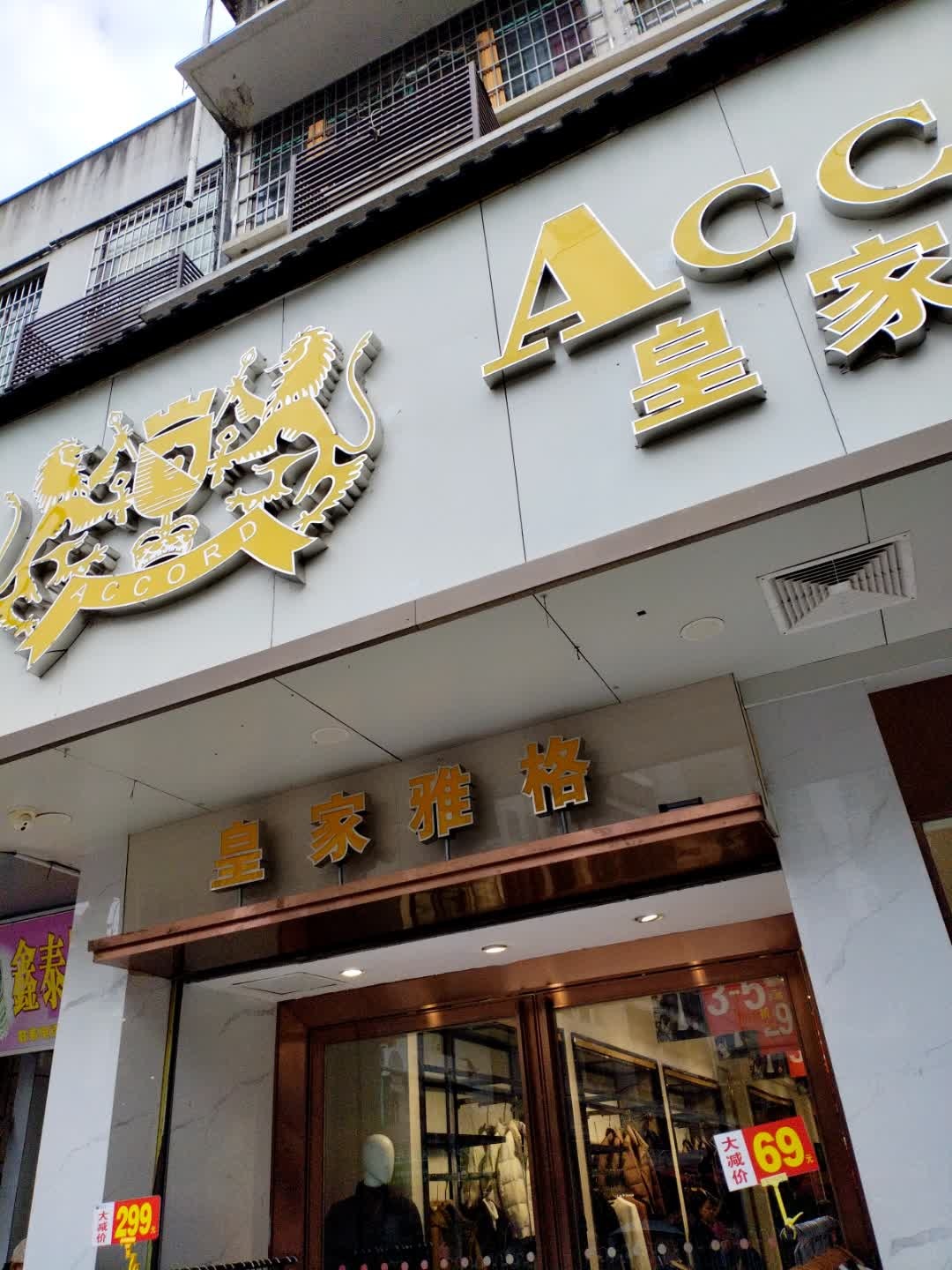 邵阳县皇家雅格男装(凤凰街店)