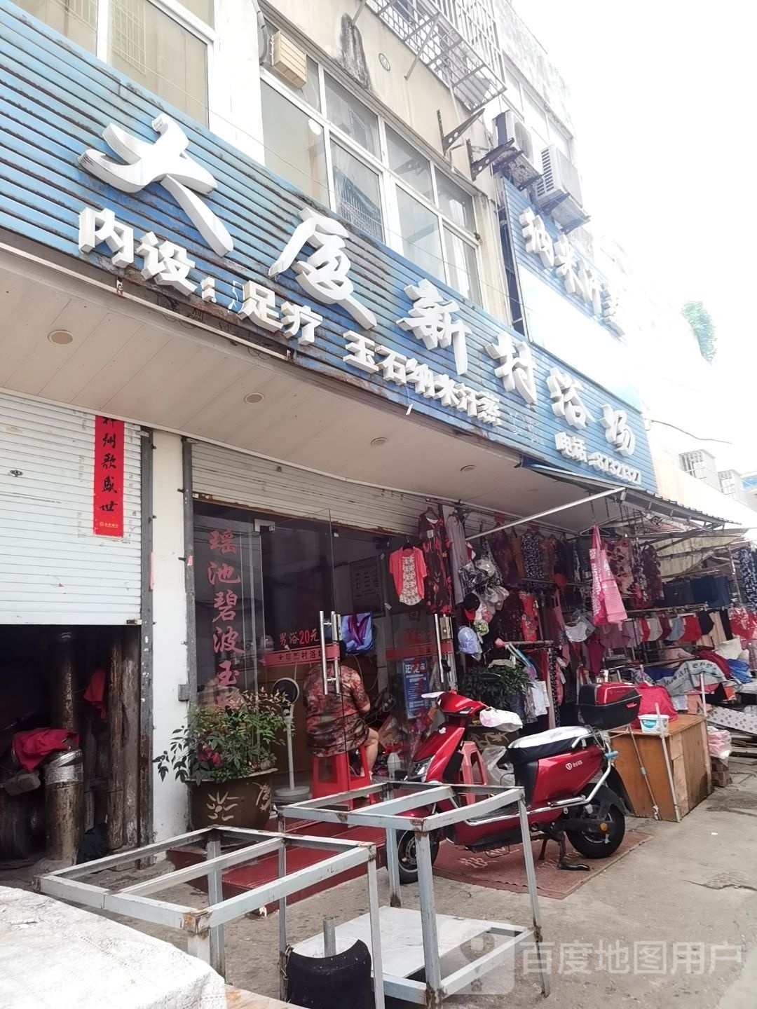 大厦新新村浴场