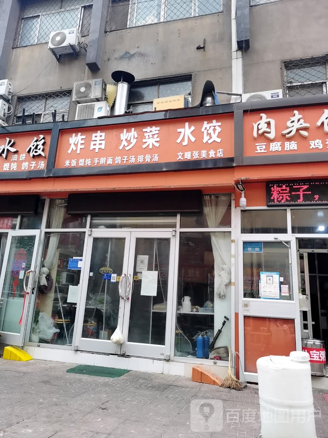 文疃张美式