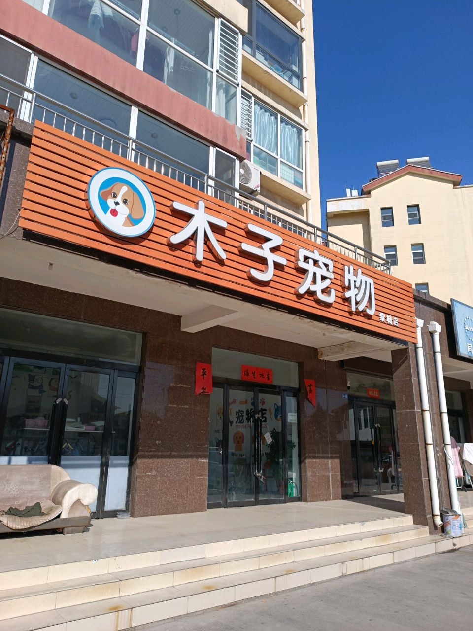 木子宠物(黎城店)
