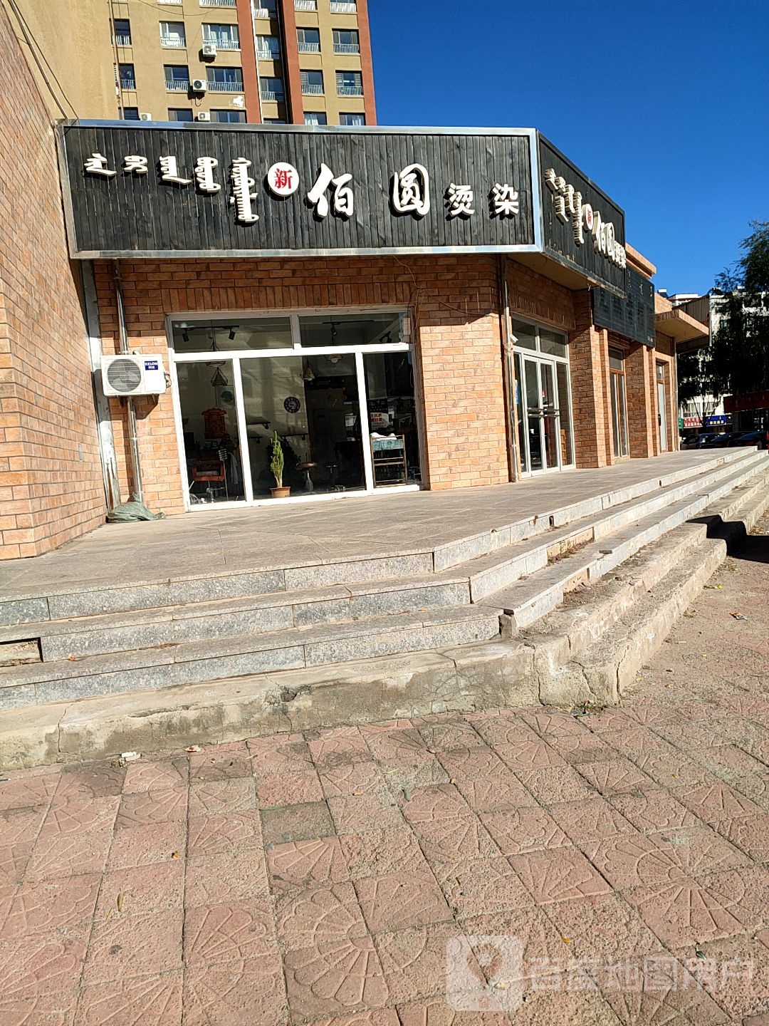 亿理发圆烫染
