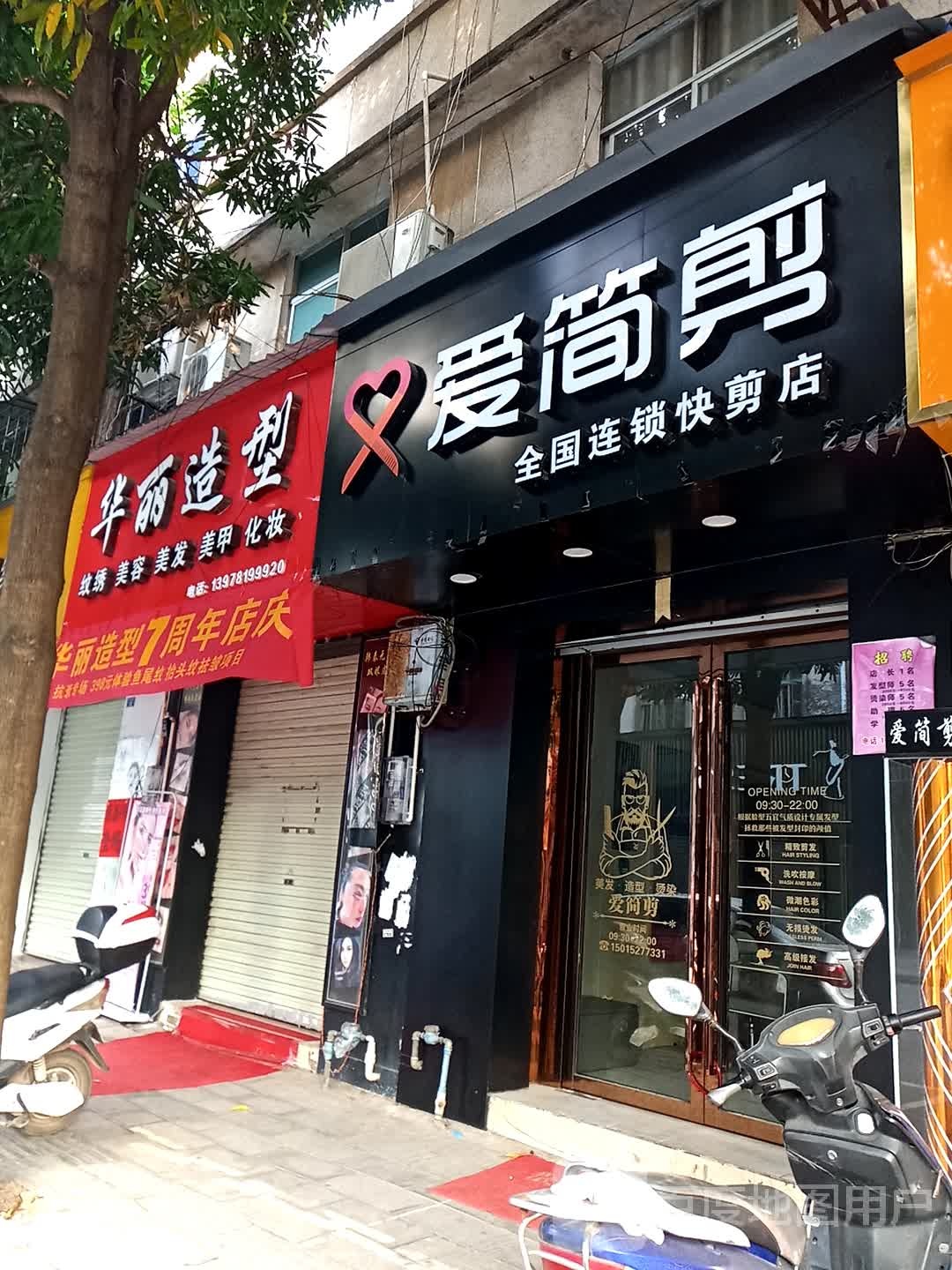 爱简剪全国连锁快剪店