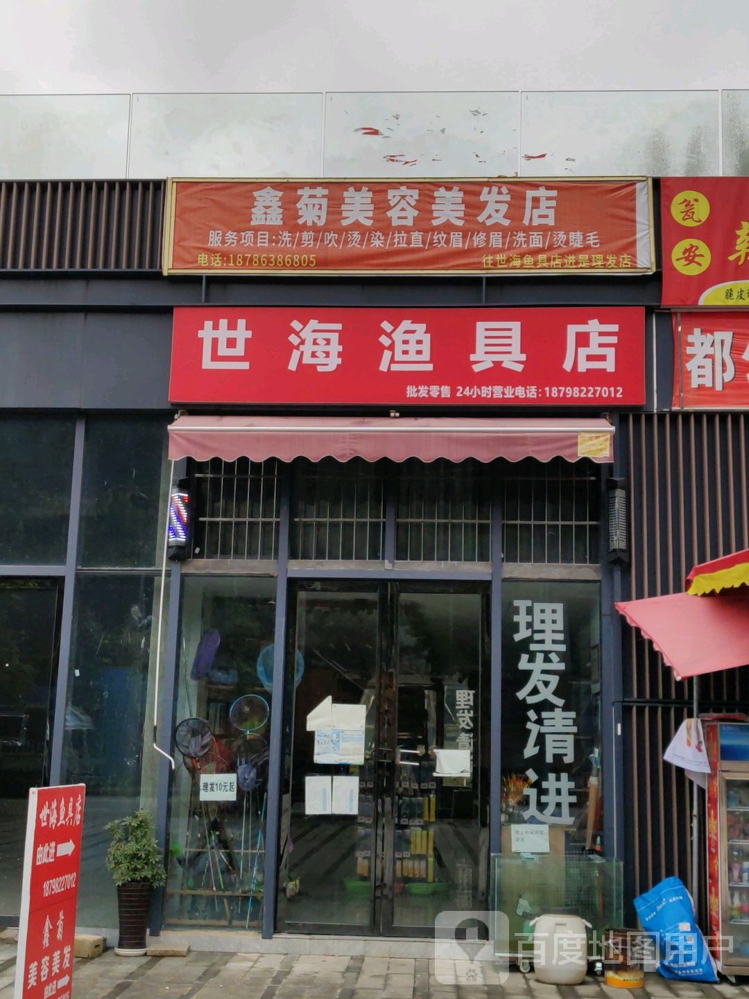 世海渔具店