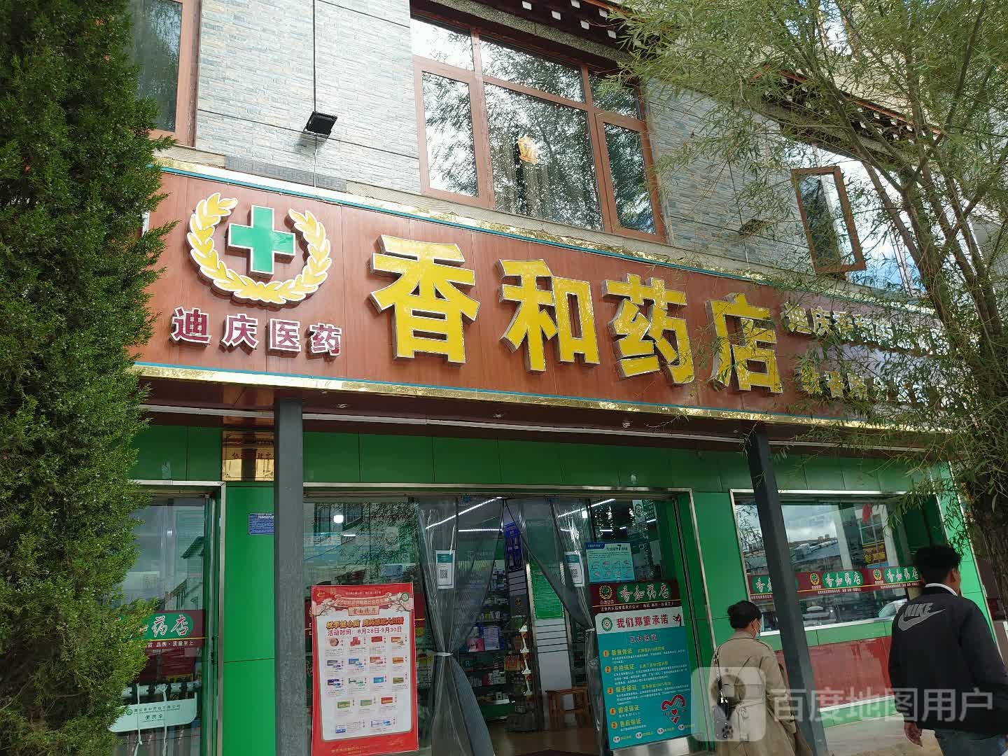 香合药店(敬香路店)