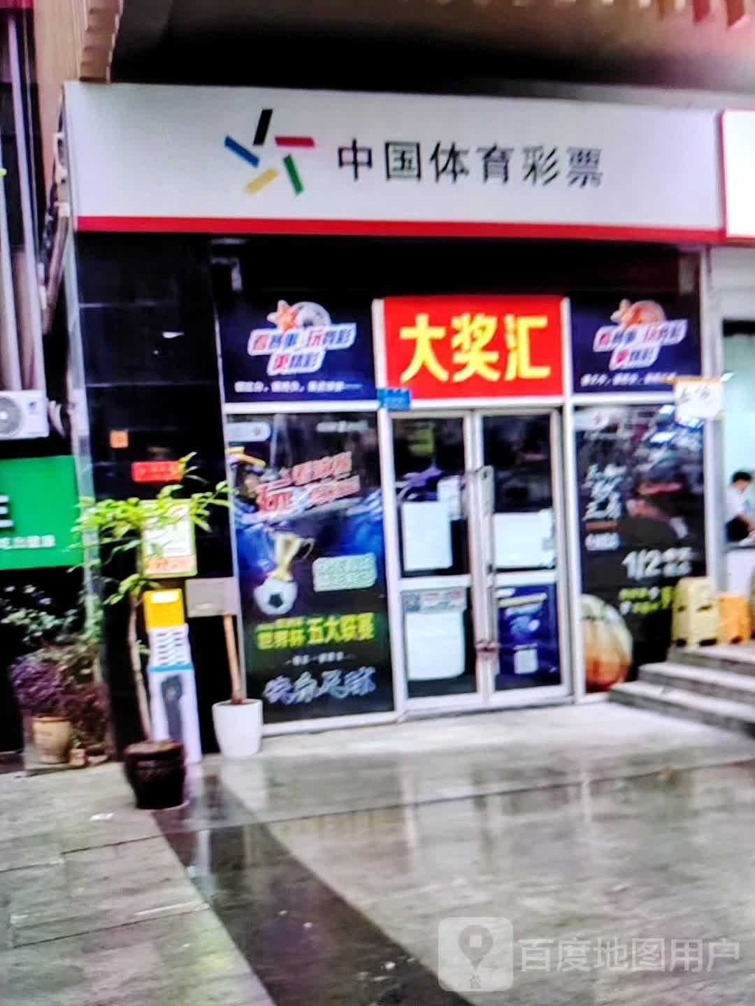 中国体育馆彩票(四会海乐荟店)